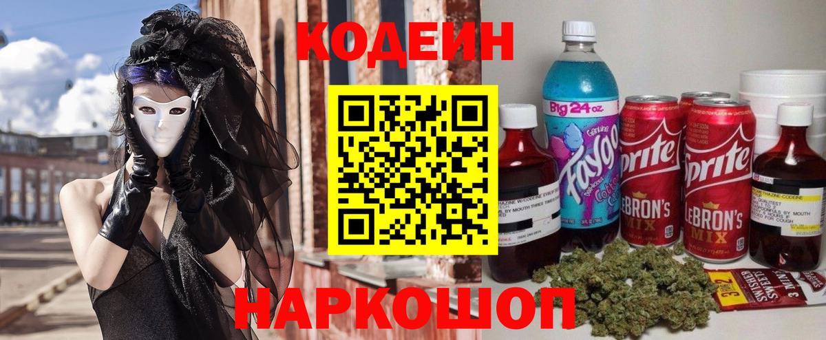 Codein напиток Lean (лин)  Вход с VPN  Нижний Новгород 